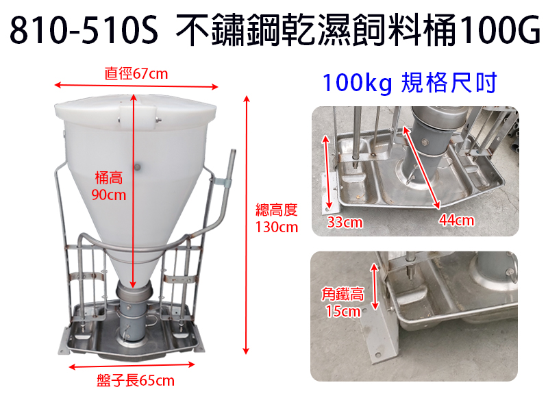 不鏽鋼乾濕飼料桶(100kg) - Wet Feeder